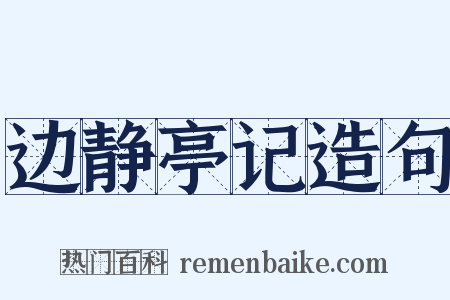 边静亭记造句是什么意思的图片